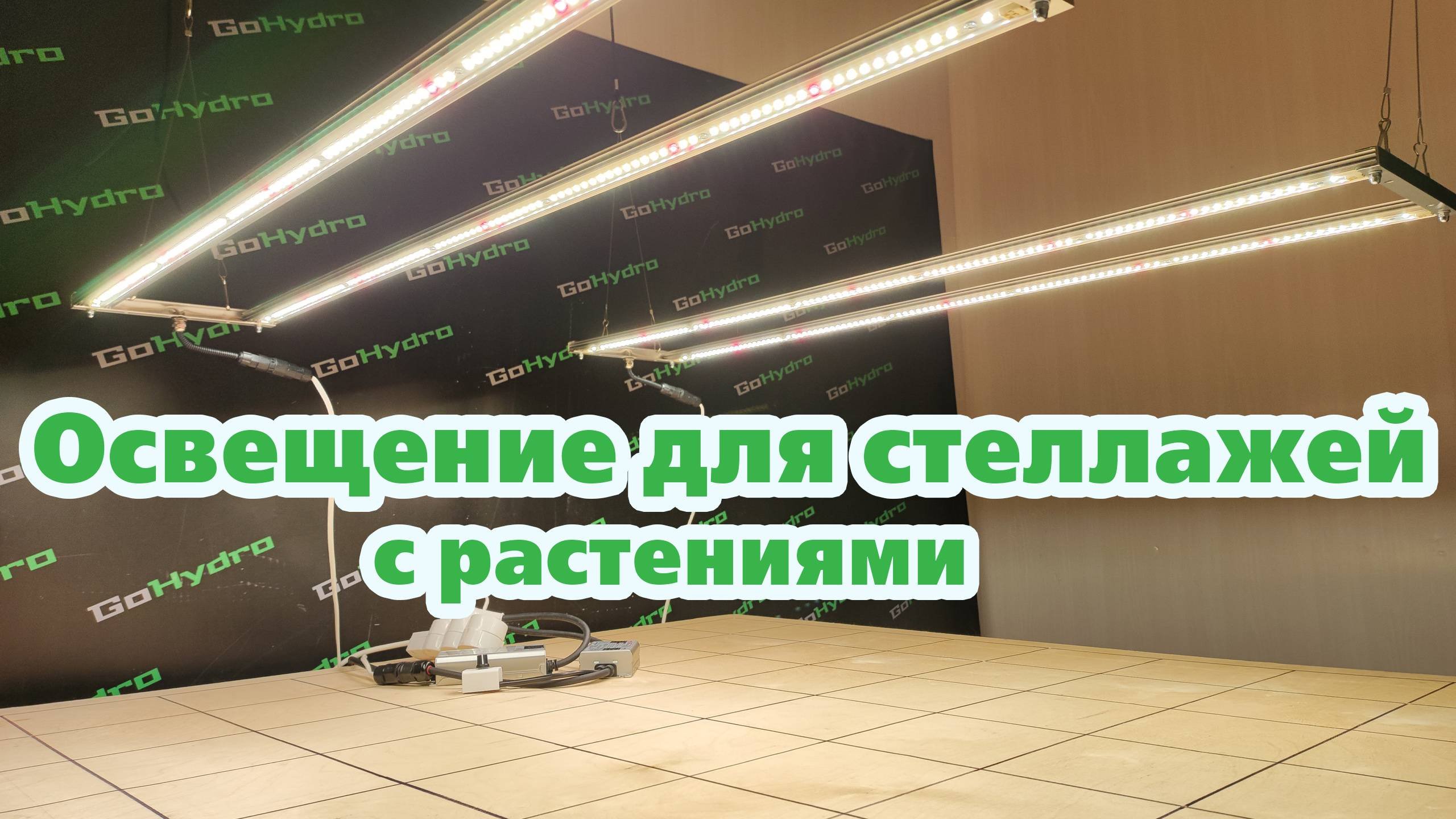 Фитолампы разной мощности для освещение стеллажей с растениями