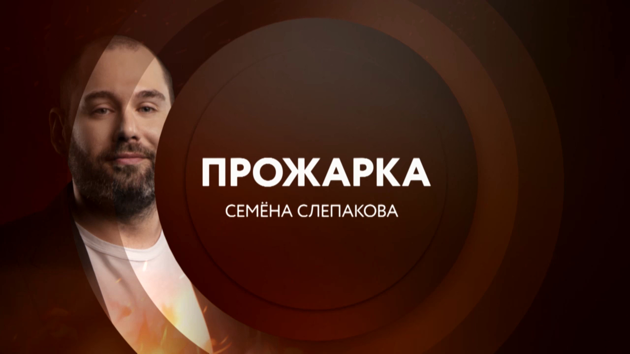 Анонс. Прожарка Семёна Слепакова 28 октября в 23:00 на ТНТ4!