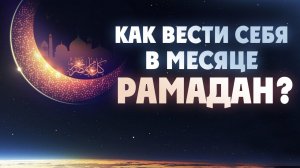 Как вести себя в месяце Рамадан?