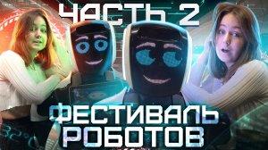 ФЕСТИВАЛЬ РОБОТОВ ? 2 Часть!