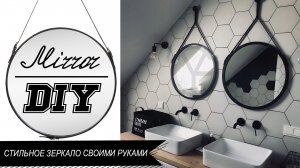 DIY: СТИЛЬНОЕ ЗЕРКАЛО СВОИМИ РУКАМИ
