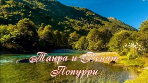 Таира Муспахова и Ренат Агджабеков Попурри