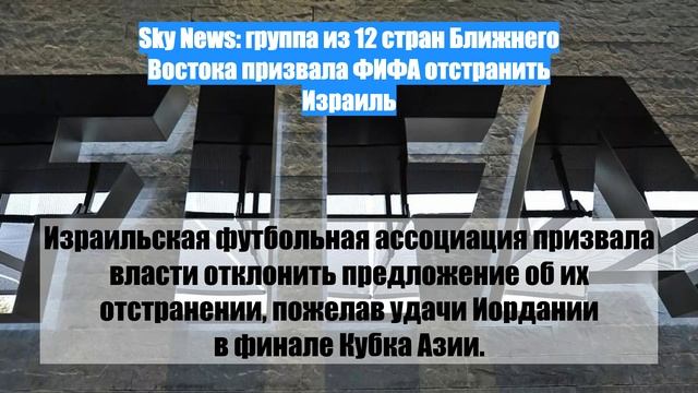 Sky News: группа из 12 стран Ближнего Востока призвала ФИФА отстранить Израиль