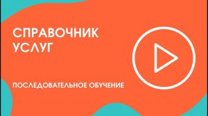 Шаг 10. Последовательное обучение: справочник услуг