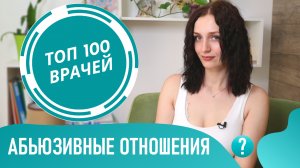 Абьюзивные Отношения. АБЬЮЗЕР мужчина: кто это? Признаки токсичных отношений