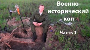 Вылазка за кладом в Тверскую губернию (день1)