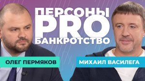 Персоны PRO банкротство: Михаил Василега