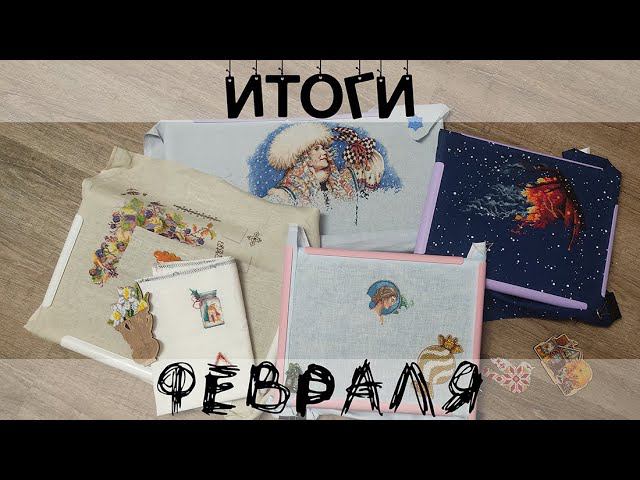 Вышивальные итоги февраля. 6 стартов, 5 финишей и процессы смотреть онлайн