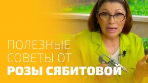 Полезные советы от Розы Сябитовой