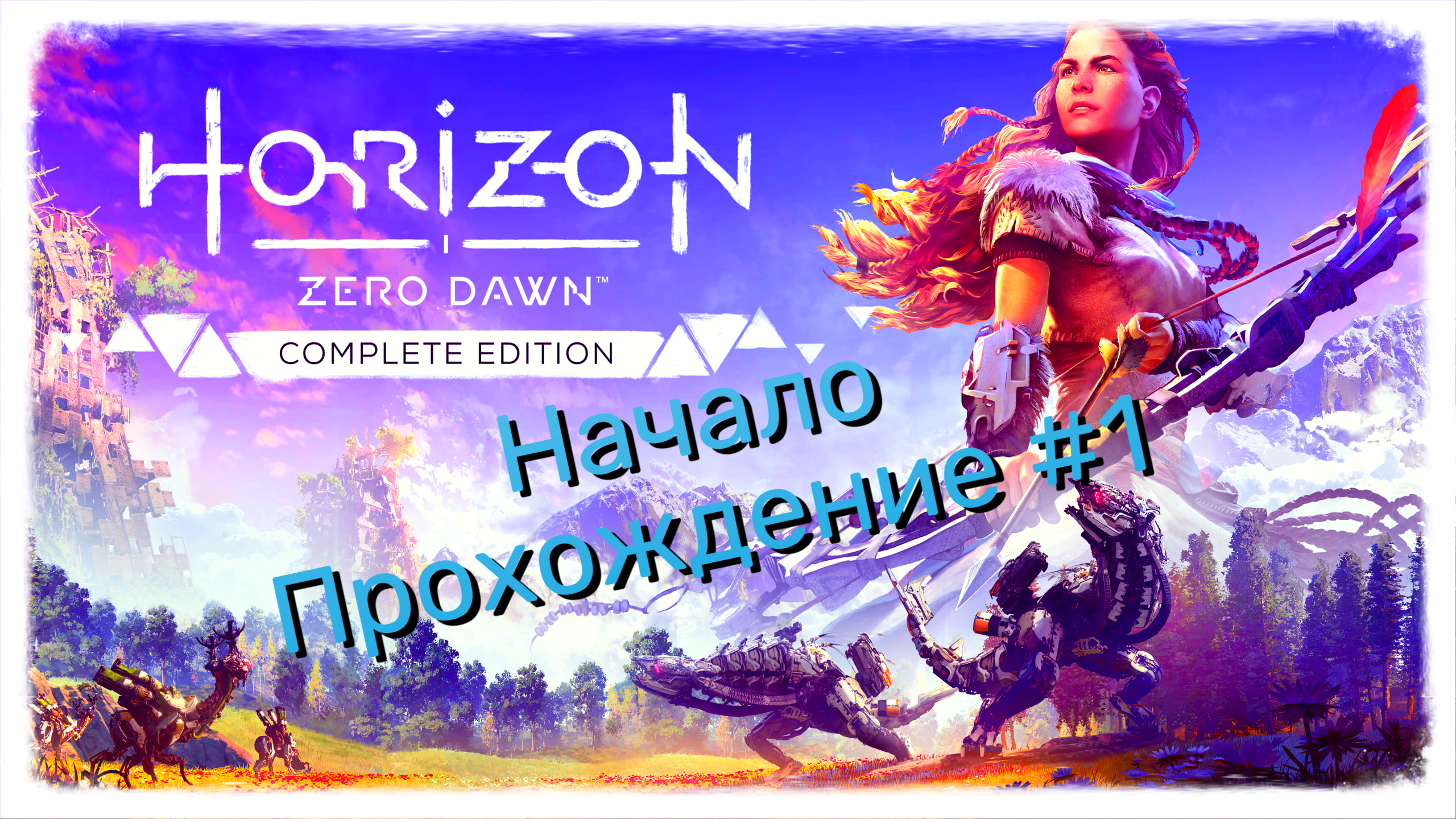 Horizon Zero Dawn.
Начало #1
Полное прохождение игры .