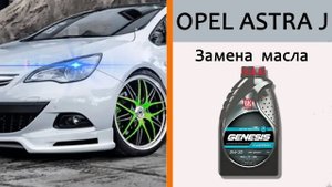 Правда о масле Лукойл Genesis Claritech. Замена масляного фильтра Opel Astra J