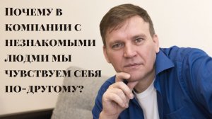 Незнакомые люди вызывают неприятные чувства. Пять психологических причин