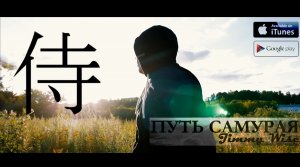 Jimmy Wise - Путь самурая (Street Music Video)(2017).