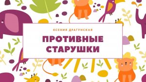 Противные старушки
