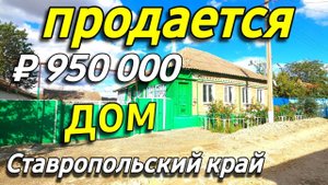 Продаётся дом 95 кв.м. за 950 000 рублей в Ставропольском крае от собственника