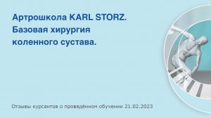 Артрошкола KARL STORZ. Базовая хирургия коленного сустава.