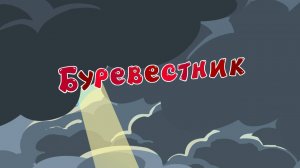 Смешарики 2D, 5 сезон, 21 серия