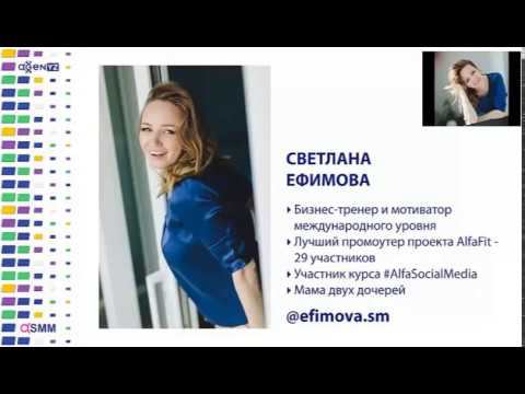 Курс Alfa SMM. Светлана Ефимова