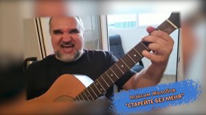Максим Жолобов - Старейте без меня