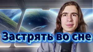 Ложные пробуждения. Многоэтажные сны и почему они есть?