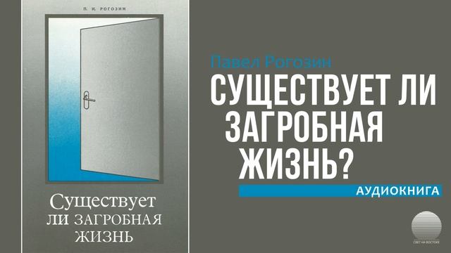 Существует ли загробная жизнь. Часть 2