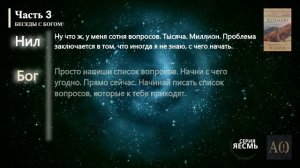 «Беседы с Богом. Книга первая», Часть 2-3 . Нил Дональд Уолш. #БеседыСБогом