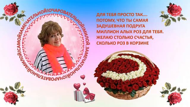 Валюшке - подружке! Розы от меня.