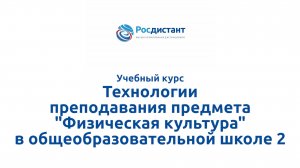 Технологии преподавания предмета "Физическая культура" в общеобразовательной школе 2