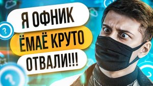 притворился офником в некто ми