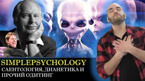 Психотерапия #143. Дианетика