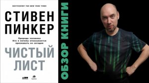 Душкин о книгах: Пинкер С. — Чистый лист