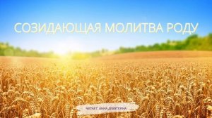 Созидающая молитва Роду??