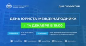 День юриста-международника в ВАВТ Минэкономразвития России