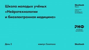 Школа молодых учёных «Нейротехнологиии биоэлектронная медицина». День 2 (Третья сессия)