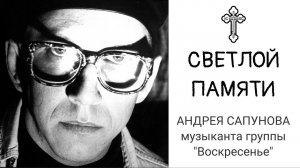 Памяти Андрея Сапунова Группа Воскресение Музыкант