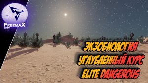 Elite Dangerous Odyssy: Углубленный гайд по экзобиологии.