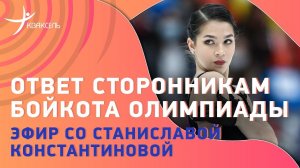 Станислава КОНСТАНТИНОВА: Олимпиада без флага / Подкаты парней на улицах / Переезд в Астрахань