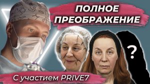 Полное преображение? Доктор СОКОЛОВ А.А. с участием PRIVE7