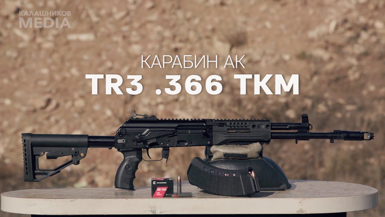 Новый АК TR3 под патрон 366 ТКМ! Обзор Георгия Губича