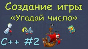 Создание игры "Угадай число" на языке программирования c++ часть 2.