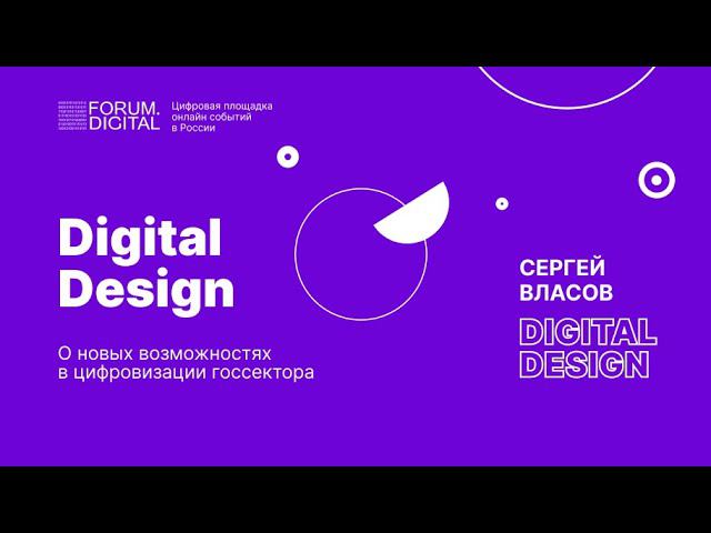 Digital Design о новых возможностях в цифровизации госсектора