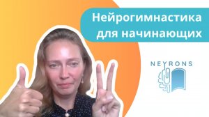 Нейроупражнения для начинающих от Neyrons