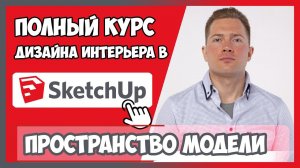 1.2 РАБОТА С МОДЕЛЬЮ ПРОСТРАНСТВА СКЕТЧАП