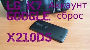 LG K7 (X210) Сброс аккаунта Google