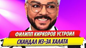 Филипп Киркоров устроил скандал из-за халата