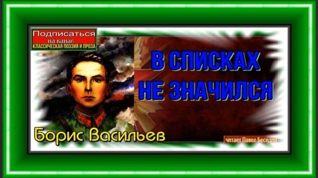 В списках не значился —Борис Васильев— Часть первая главы I II читает Павел Беседин смотреть онлайн