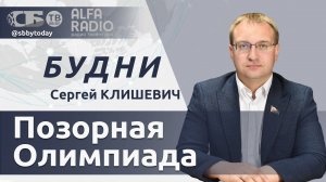 Провокации и скандалы на Олимпиаде в Париже, отмена пособий для украинских беженцев, выборы в США