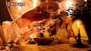 13 января Васильев вечер или Щедрый вечер (Маланка)