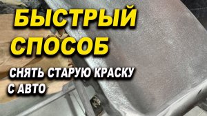 Чем эффективнее снять старую краску с авто