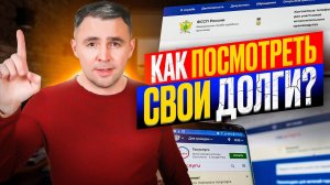 5 способов Как посмотреть долги через интернет /  Как проверить долги у приставов и штрафы